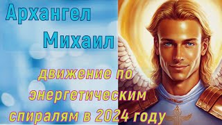 Архангел Михаил:  движение по энергетическим спиралям в 2024 году