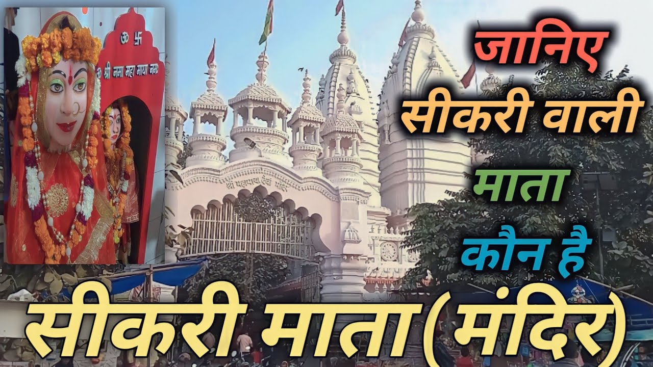 Sikri Mata Mandir || महामाया देवी मंदिर  || सीकरी माता मंदिर (मोदीनगर) || Albela Rishi Vlog
