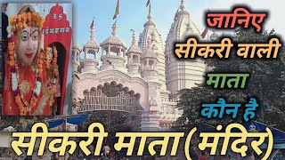 Sikri Mata Mandir || महामाया देवी मंदिर || सीकरी माता मंदिर (मोदीनगर) || Albela Rishi Vlog