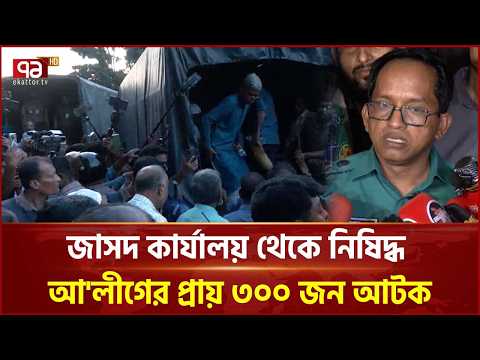 জাসদ কার্যালয় থেকে নিষিদ্ধ আ'লীগের প্রায় ৩০০ জন আটক | Gulistan | Jasad Office | Ekattor TV
