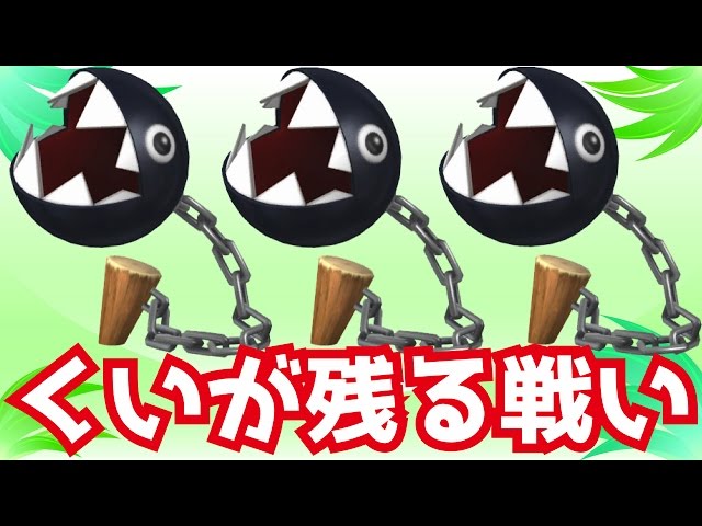 妖怪ウォッチ　大乱闘　ファミスタ　マリオメーカー　カービィー　戦闘中　マリオ Mario Maker #400] An incredibly fun puzzle using Chain Chomps! A