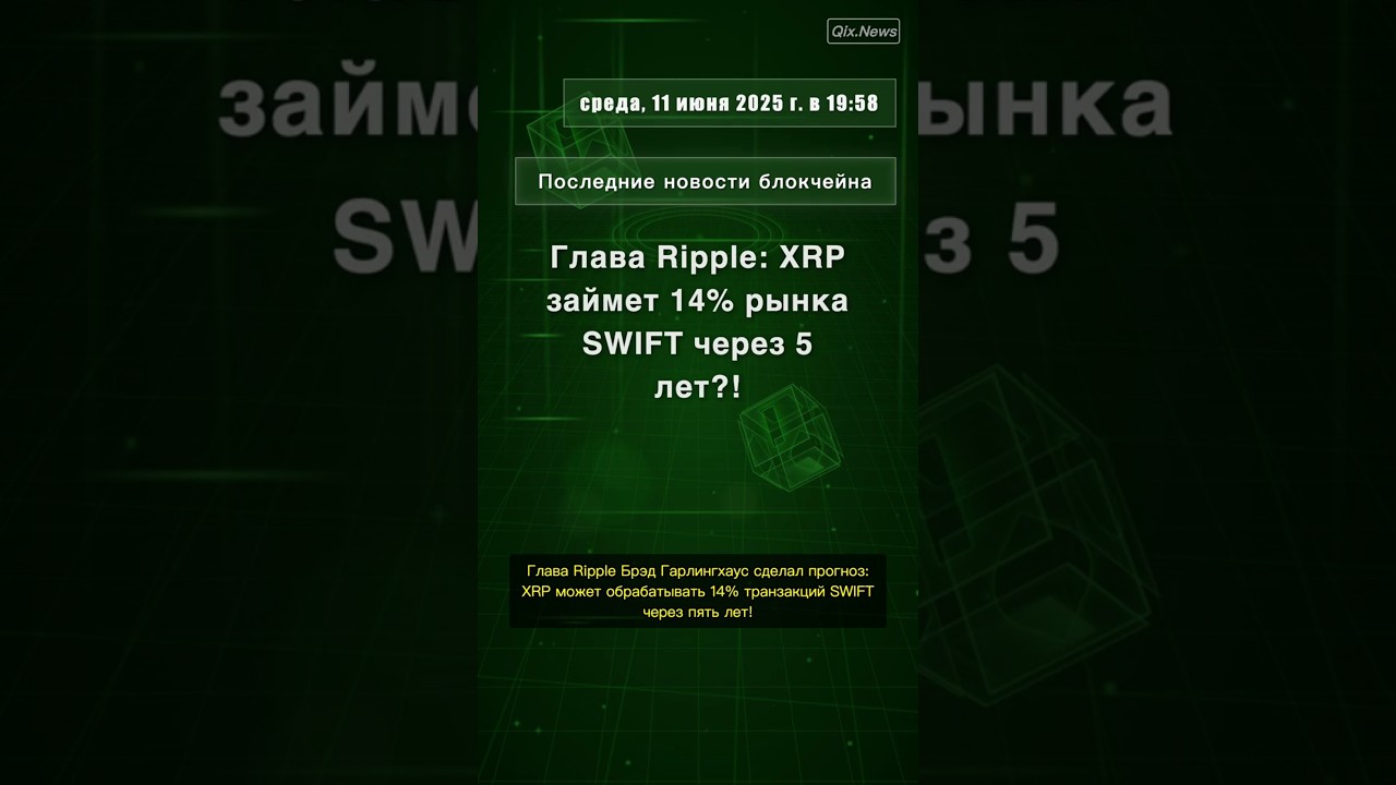 Глава Ripple: XRP займет 14% рынка SWIFT через 5 лет?! 