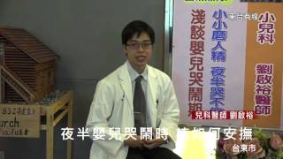20160503 夜半嬰兒哭鬧時 該如何安撫