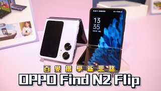 【神腦最速報】OPPO Find N2 Flip：3.26 吋多功能外螢幕 百變摺學新思路
