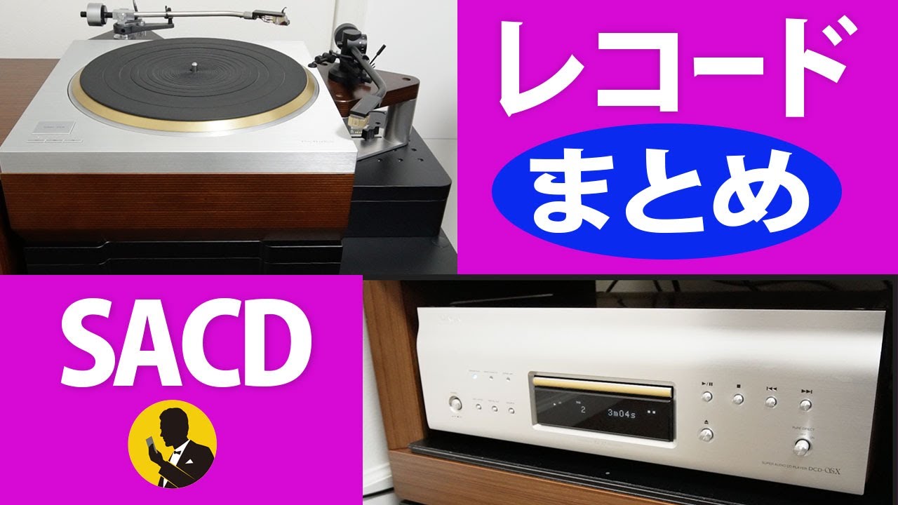 本気のオーディオ　SACD とレコード　まとめとオーディオ感のはなし 3分動画No192