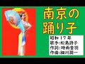 南京の踊り子  松島詩子さん 昭和17年 「昭和戦前歌謡215」