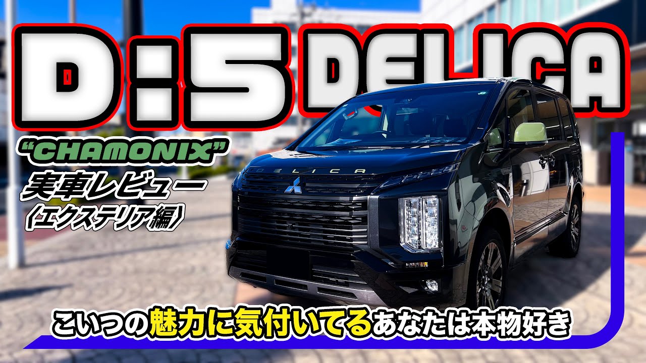 三菱 デリカD:5 ”CHAMONIX“ 詳細レビュー[エクステリア編] // 本格RV