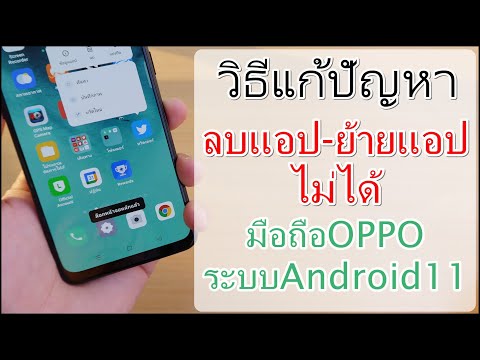 แก้ปัญหา"ลบแอปไม่ได้ ย้ายแอปไม่ได้"มือถือOPPO ระบบAndroid 11