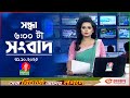 বাংলাভিশন সন্ধ্যা ৬টার সংবাদ | ৩১ অক্টোবর ২০২5: স্বপ্নের ইউরোপ যাত্রা শুরু 🌍