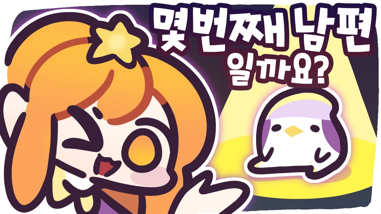 [2021/02/24/디스코드 대화] 몇 번째 남편일까요?  w. 코렛트