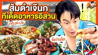 'ส้มตำเจ๊นก' ทีเด็ดอาหารอีสาน แซ่บสะบัดจัดว่าเด็ด! | MAWIN FINFERRR