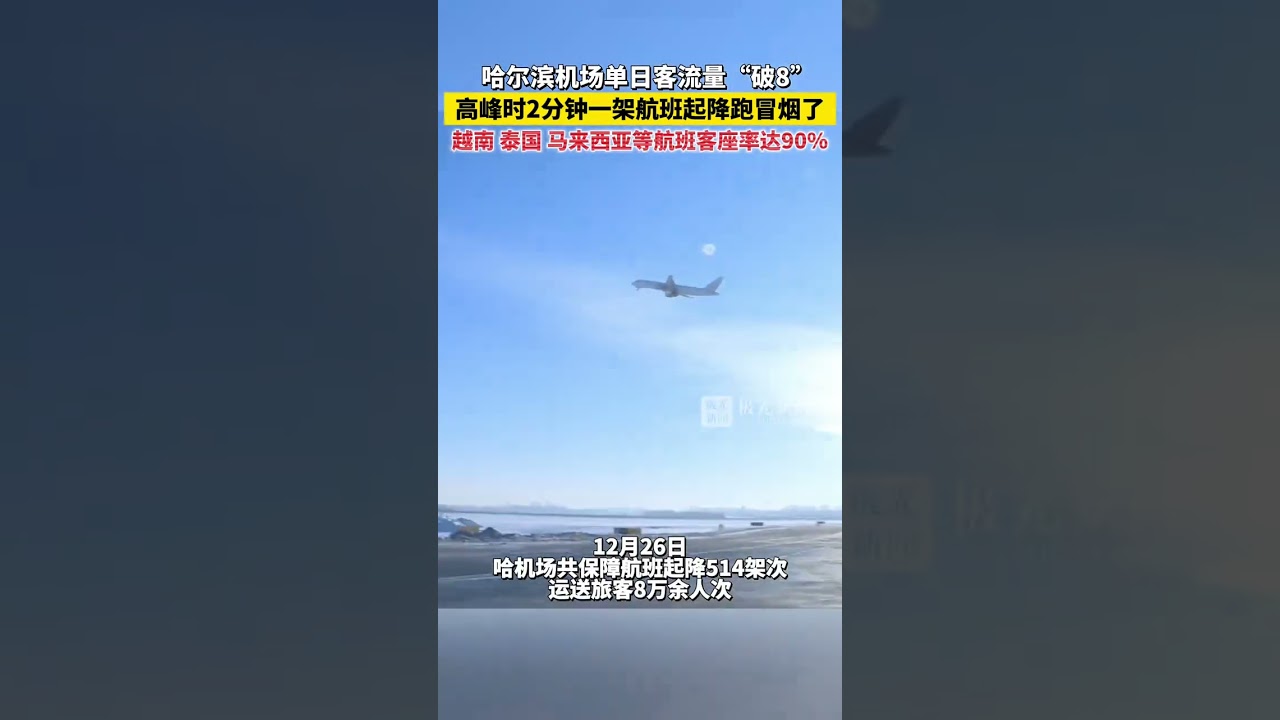哈尔滨机场单日客流量“破8”，高峰时2分钟一架航班起降跑冒烟了，越南、泰国、马来西亚等航班客座率达90%！