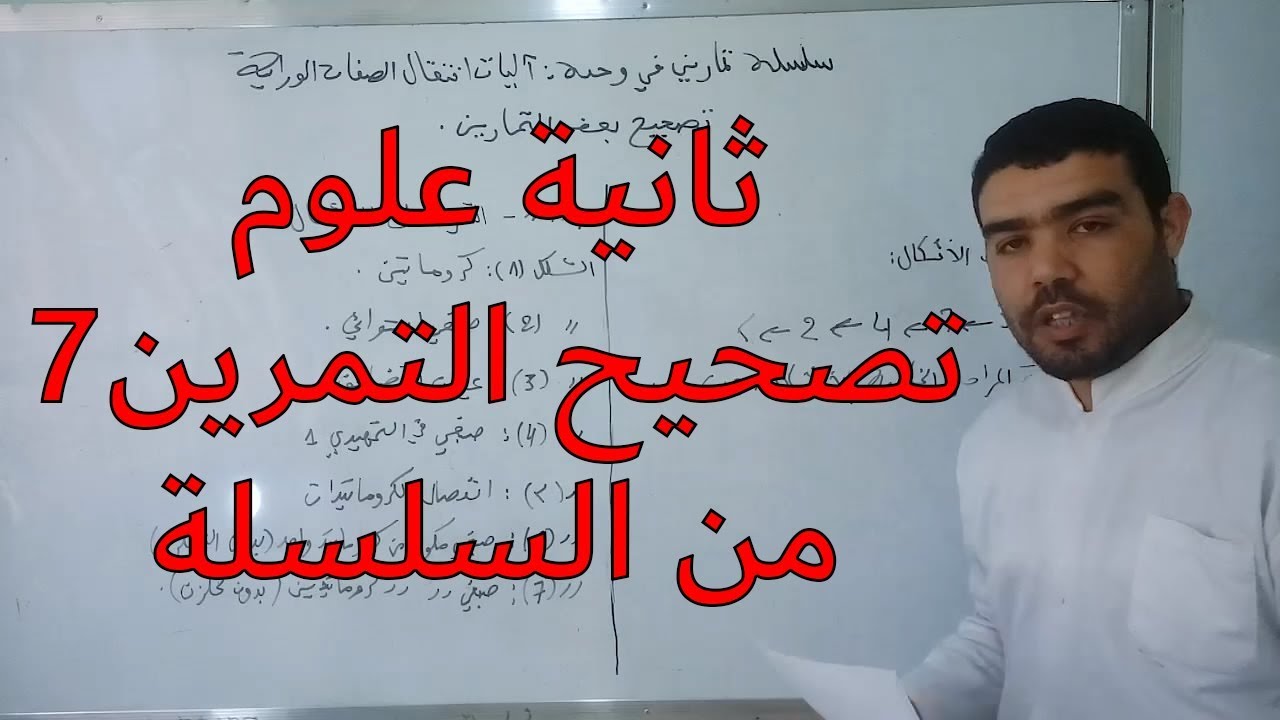 تصحيح التمرين7 من سلسلة تمارين آليات انتقال الصفات الوراثية