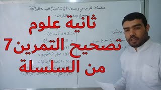 تصحيح التمرين7 من سلسلة تمارين آليات انتقال الصفات الوراثية
