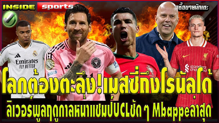 โลกต้องตะลึง!เมสซี่ถึงโรนัลโด้ ลิเวอร์พูลฤดูกาลหน้าแชมป์UCLชัดๆ Mbappeล่าสุด