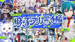 ＃男の子のフリ選手権｜ 第一回にじさんじ男の子のフリボイス選手権