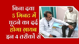 Knee pain will be cured in 5 minutes without medicine, with these 4 methods.