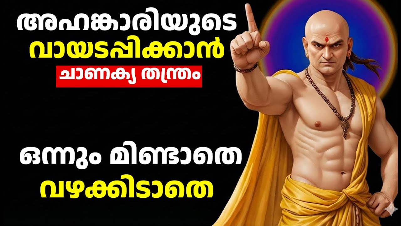 അഹങ്കാരിയുടെ വായടപ്പിക്കാൻ ചാണക്യ തന്ത്രം | How to Handle Arrogant People | Chanakya Niti Malayalam