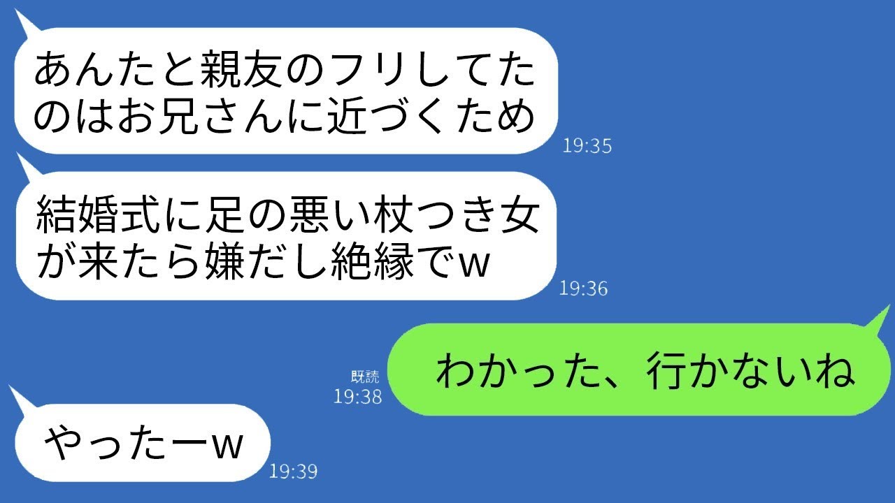 中学校時代からの親友が兄と婚約した。私「おめでとう！」親友「足が悪くて杖をついている私は式に来ないでw 親戚だと思われたくない」→式当日、その女が式場の光景を見て大慌てした理由がwww