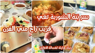 ma chorba سر الشوربة تعي اللي ديت عليها   الميدالية قريب راح مني الفرن  ?الاقتصاد في غسالة الأواني