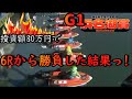 【ボートレース・競艇】投資額80万円で勝負した結果っ!?G1浜名湖賞
