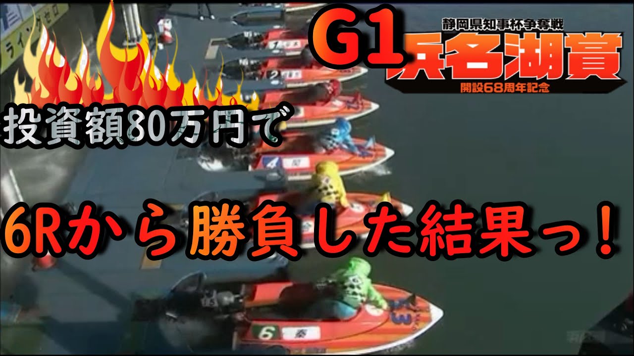 【ボートレース・競艇】投資額80万円で勝負した結果っ!?G1浜名湖賞