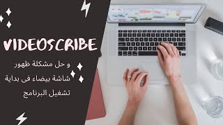 حل مشكلة ظهور شاشة بيضاء فى برنامج videoscribe