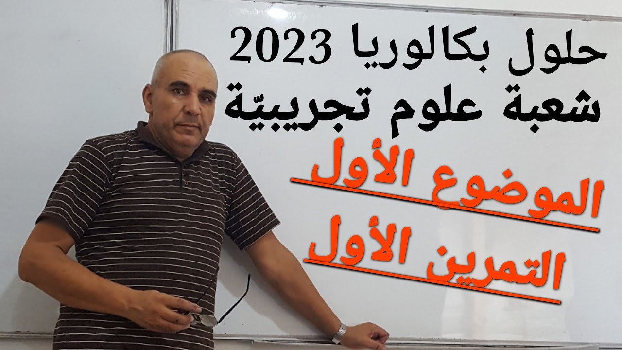 حلول بكالوريا 2023