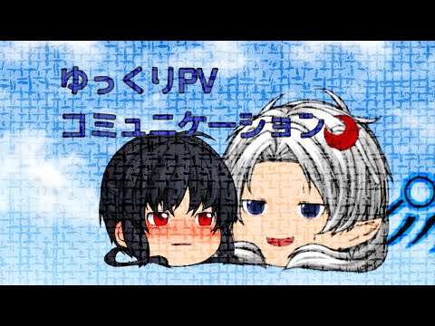 ゆっくりPV   コミュニケーション