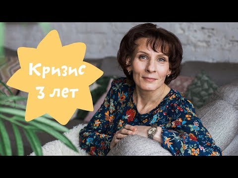 Кризис 3 лет у детей: как проявляется, симптомы. Как вести себя родителям при детском кризисе 3 лет