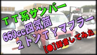 TT系スバル･サンバー，四気筒軽トラ，2トンTYマフラー+ピヨピヨ