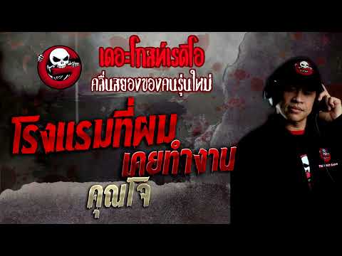 โรงแรมที่ผมเคยทำงาน • คุณโจ | 13 พ.ย. 65 | THE GHOST RADIO