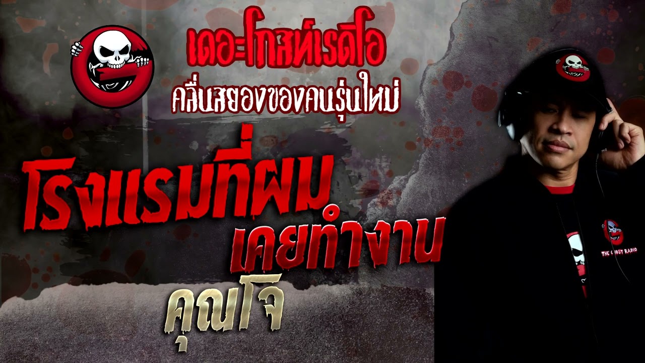โรงแรมที่ผมเคยทำงาน • คุณโจ | 13 พ.ย. 65 | THE GHOST RADIO