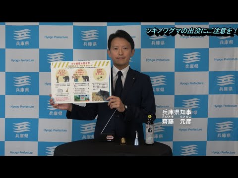 Beware of Asiatic black bears! (Message from the Governor of Hyogo