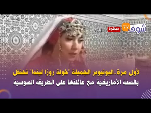 لأول مرة اليوتيوبر الجميلة خولة روزا ليندا تحتفل بالسنة الأمازيغية مع عائلتها على الطريقة السوسية 
