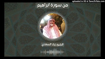 من سورة ابراهيم - الشيخ زياد السعدي - من صلاة تهجد رمضان 2022
