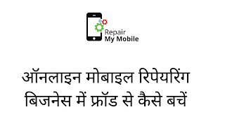 How to avoid Online Fraud in Mobile Repairing Repair My Mobile - हिन्दी