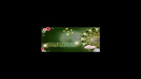 القارئ ليث تلاوة مؤثرة لسورة مريم