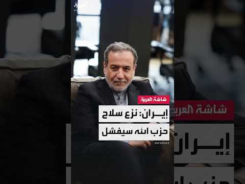 إيران تدعم حزب الله وترفض نزع سلاحه