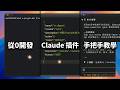 2026最新教程:手把手教你从0开发Claude Plugin插件,让全世界用你的代码