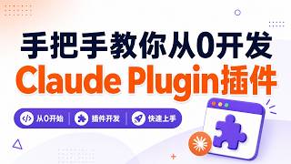 别再当伸手党!手把手教你从0开发Claude Plugin插件,让全世界用你的代码