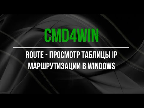 Видео: Как очистить маршрут в Windows?