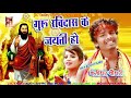 Bansidhar chaudhary latest bhakti song 2020  ravi das jayanti  jk yadav films exclusive