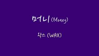 왁스《WAX》 머니(Money) [가사]