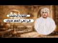 القول الرصيف في نعي العم سيف للشاعر إبراهيم الرقمي إلقاء سعيد الندابي