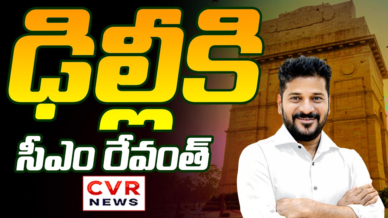 ఢిల్లీకి సీఎం రేవంత్ రెడ్డి | CM Revanth Reddy Delhi Tour | CVR News