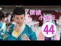 倾城小嘉沅 第44集 | 最佳中国古装剧
