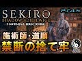【SEKIRO隻狼】道順の捨て牢に、侍おじさん「隈野陣左衛門」を送ってみた結果…【道順・道策イベント】