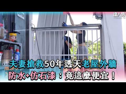 Renovating Our 50-Year-Old Home: Waterproofing & Stone Paint Facade Makeover—It Was So Cheap! @t4...