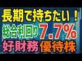 長期投資にオススメ!総合利回り7.7%の好財務株主優待